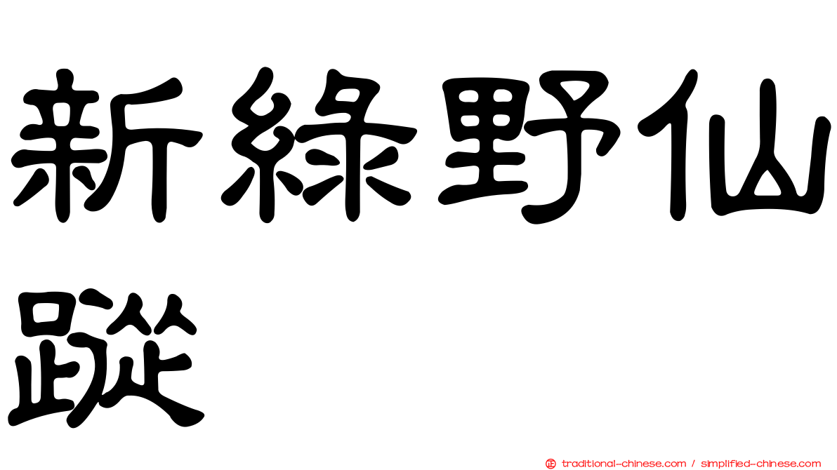 新綠野仙蹤