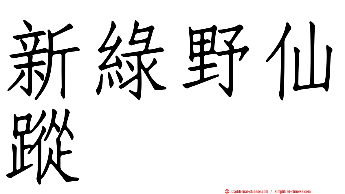 新綠野仙蹤