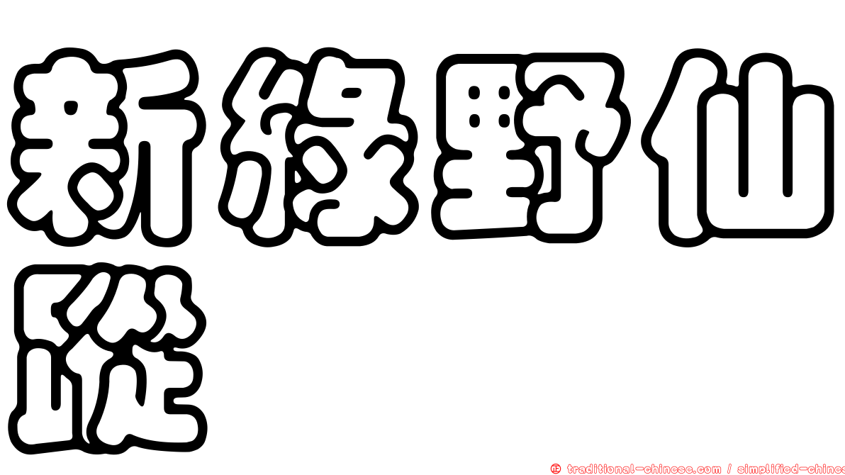 新綠野仙蹤