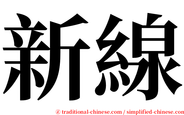 新線 serif font
