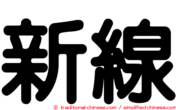 新線