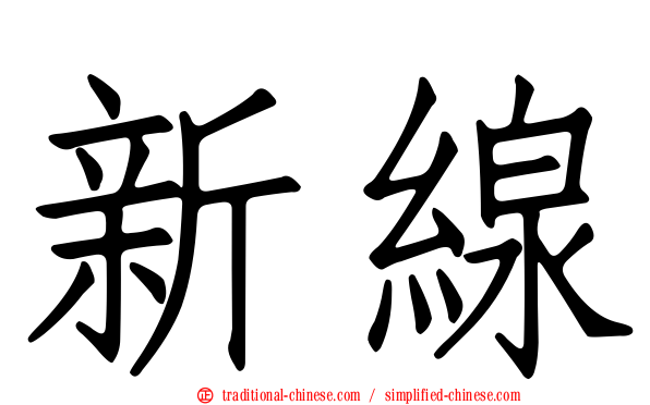 新線
