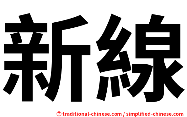 新線