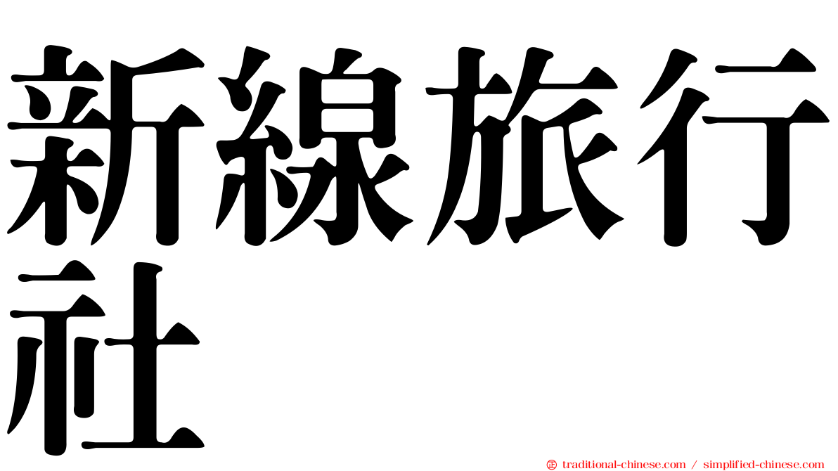 新線旅行社