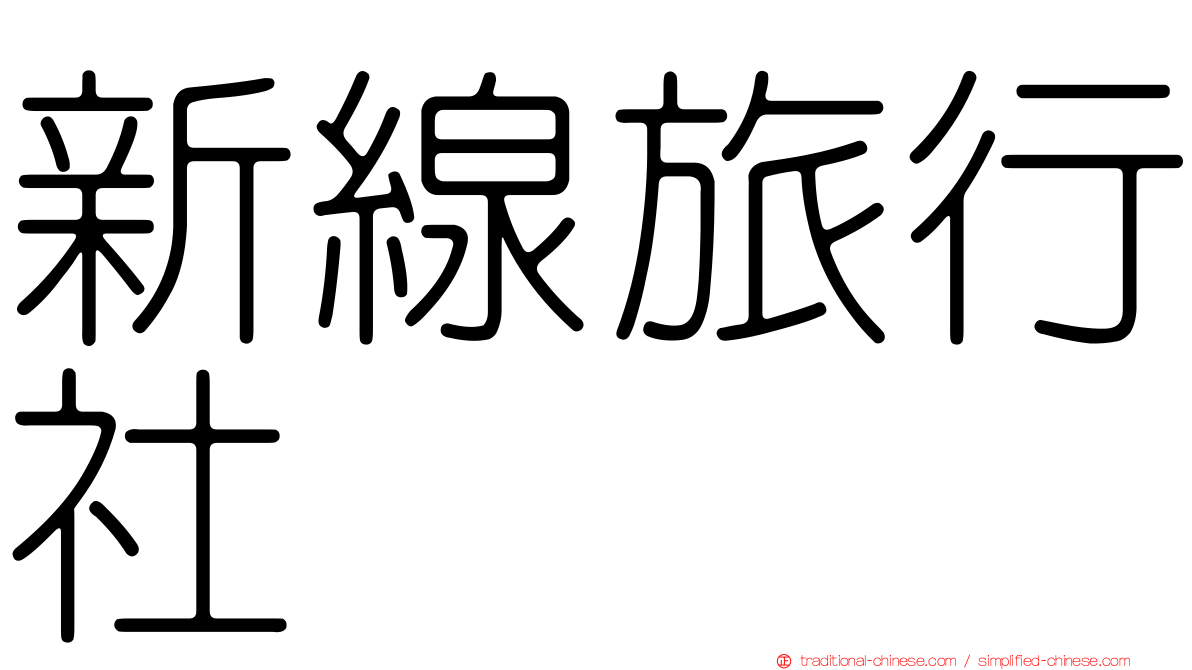 新線旅行社