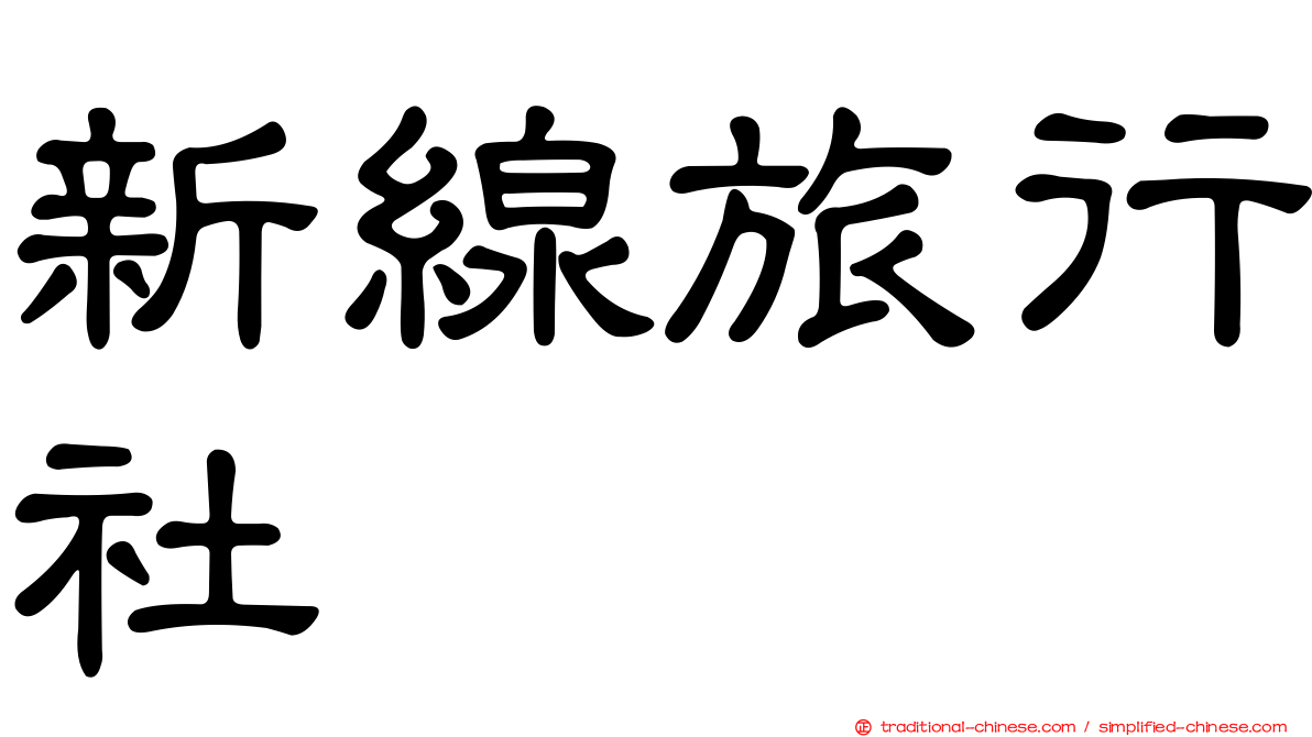 新線旅行社