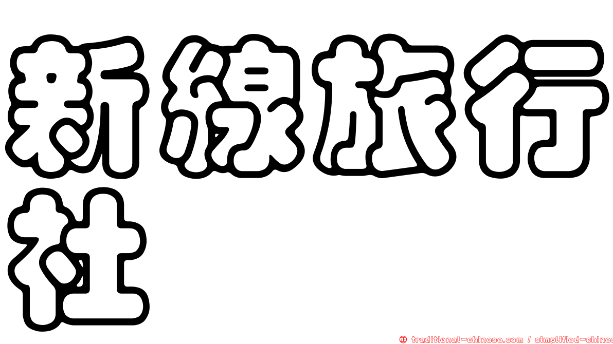 新線旅行社
