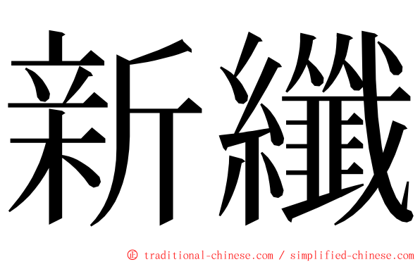 新纖 ming font