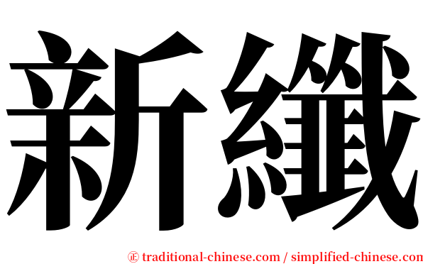 新纖 serif font