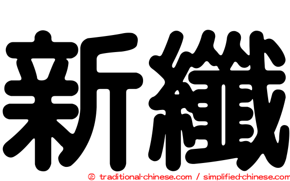 新纖