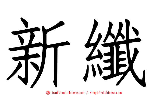 新纖