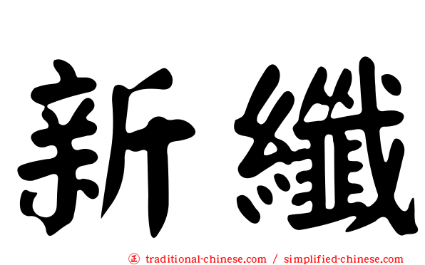 新纖