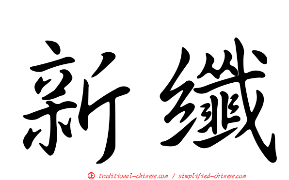 新纖