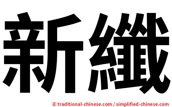 新纖