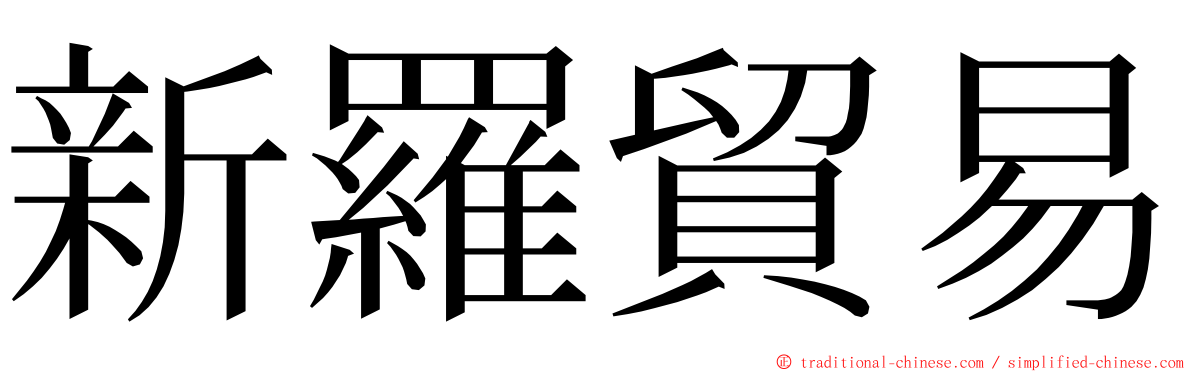 新羅貿易 ming font