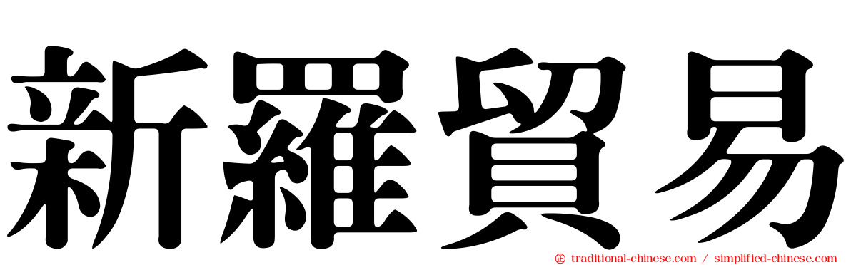 新羅貿易
