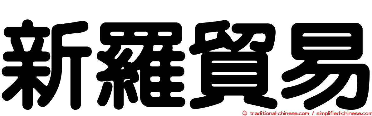 新羅貿易