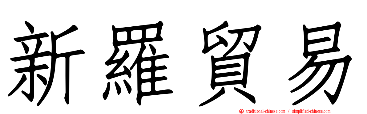 新羅貿易