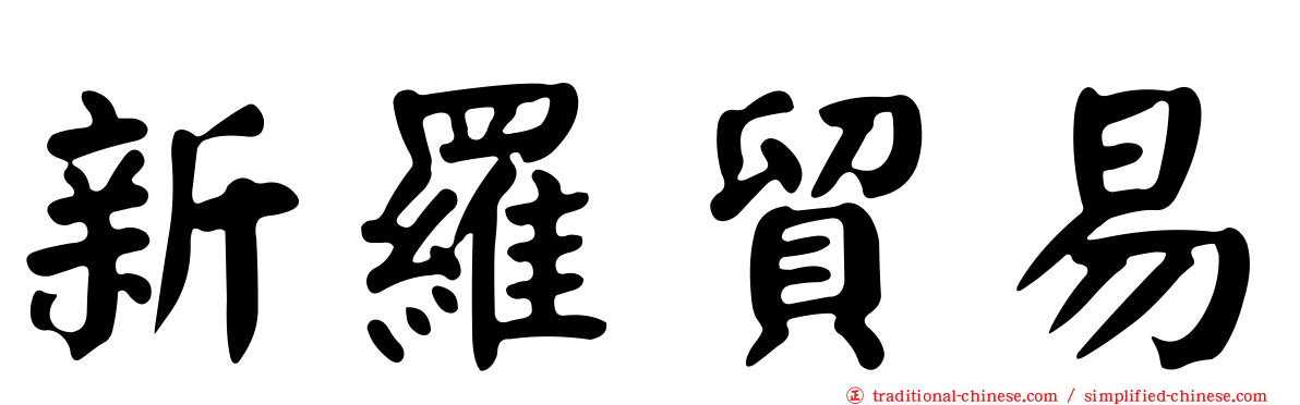新羅貿易
