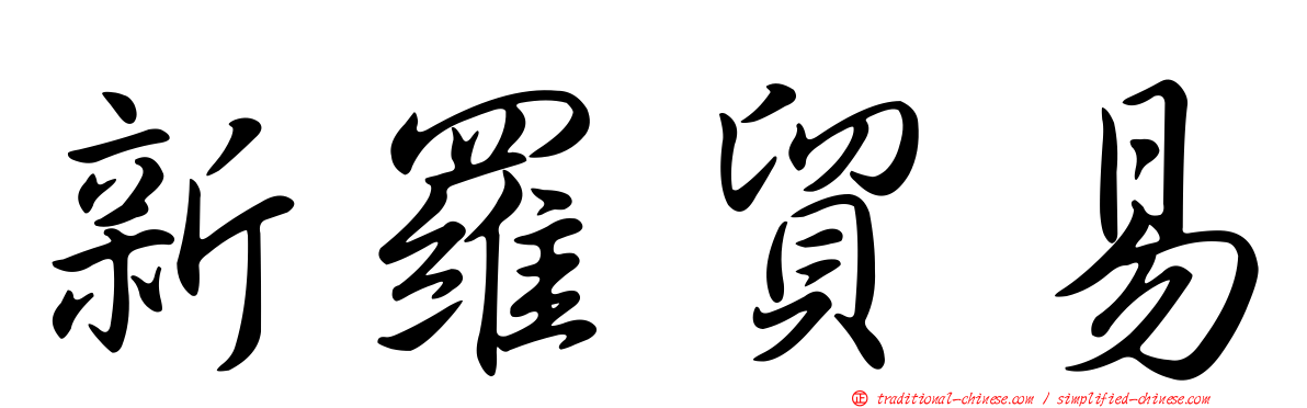 新羅貿易