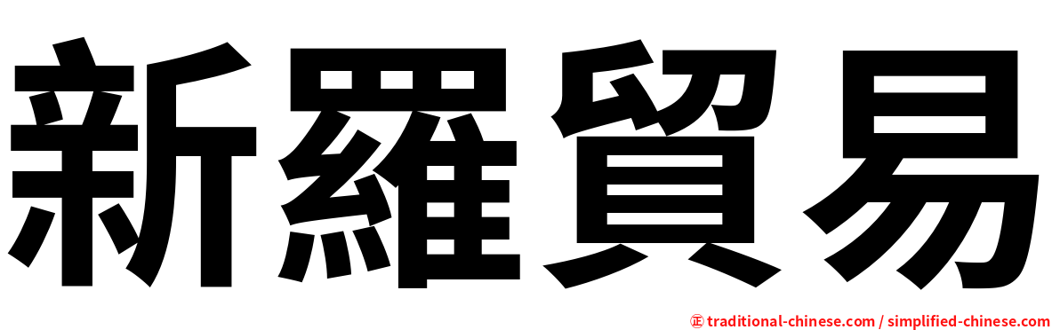 新羅貿易