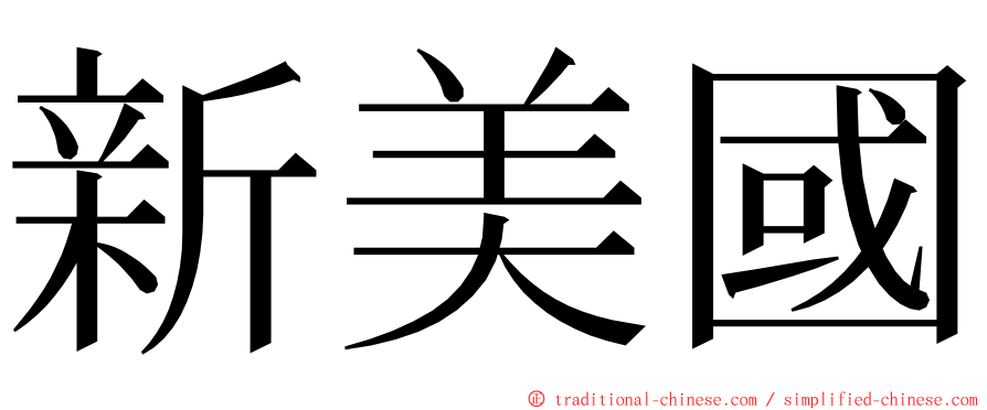 新美國 ming font