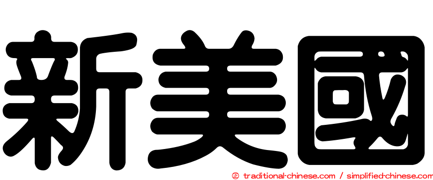 新美國