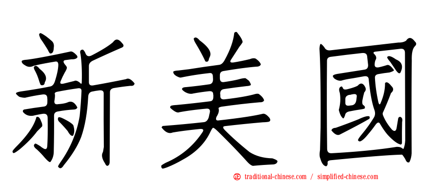 新美國