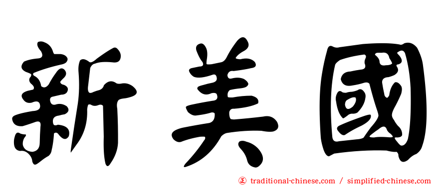 新美國