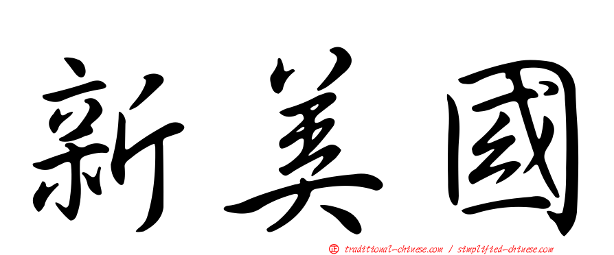 新美國