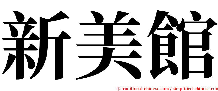 新美館 serif font