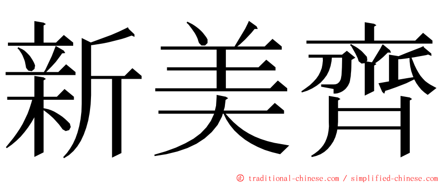 新美齊 ming font