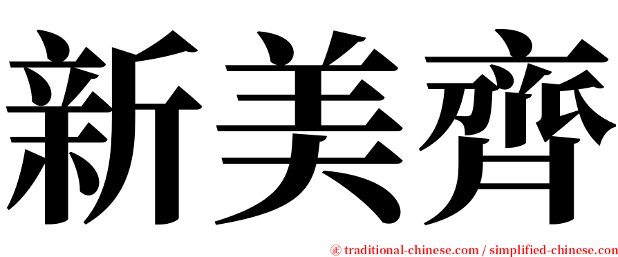 新美齊 serif font
