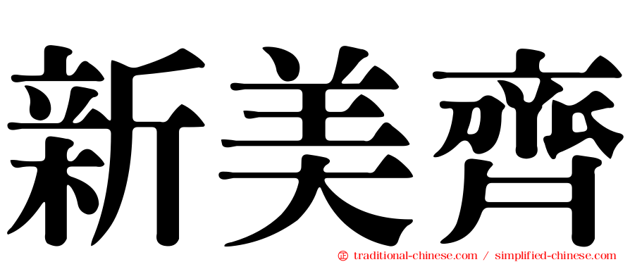 新美齊