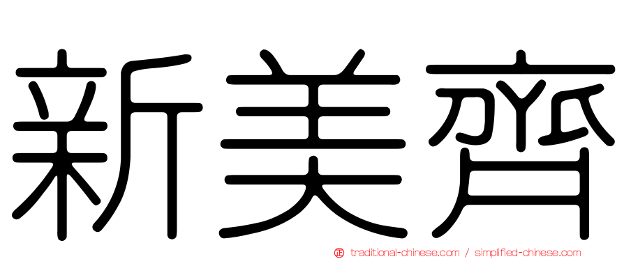 新美齊