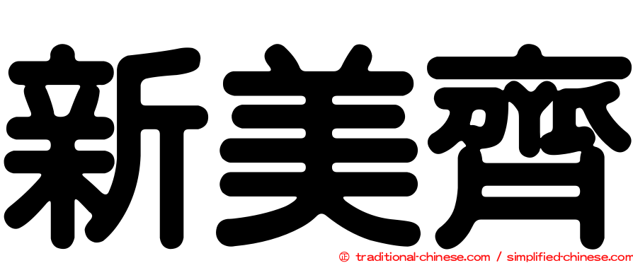 新美齊