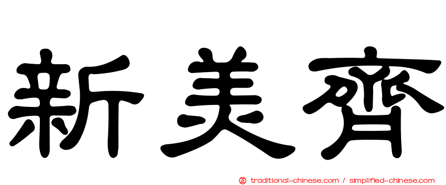 新美齊