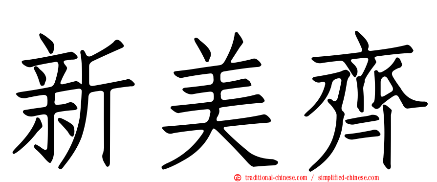 新美齊