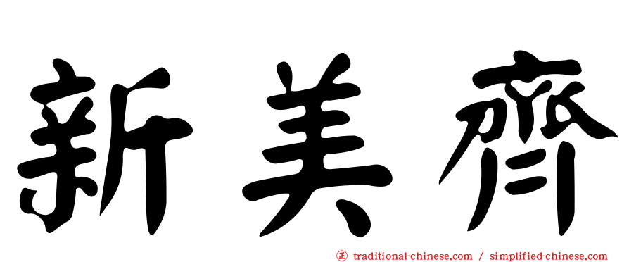 新美齊