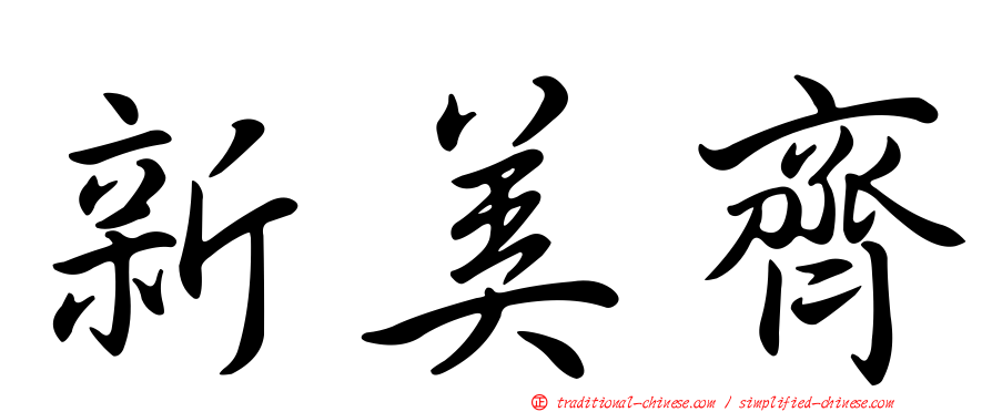新美齊