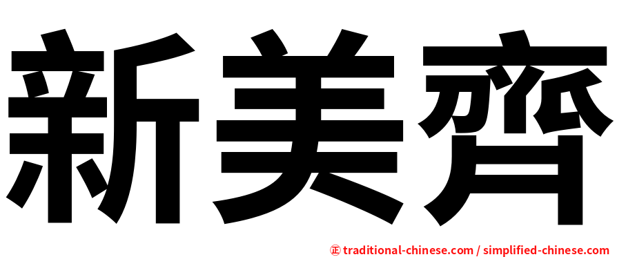 新美齊
