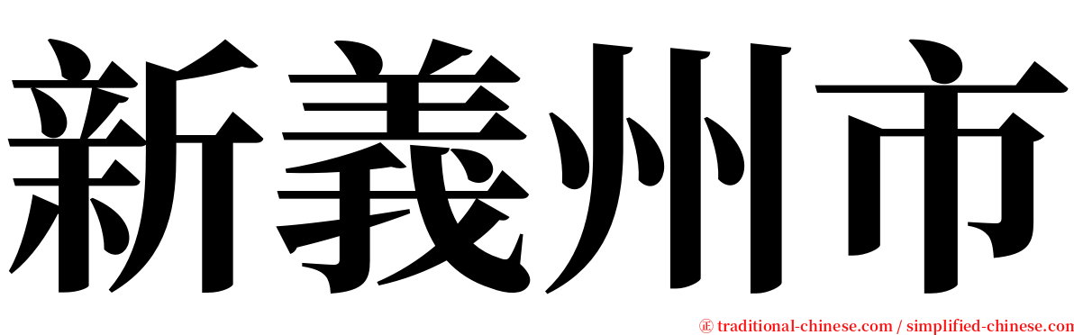 新義州市 serif font