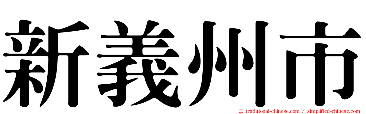 新義州市