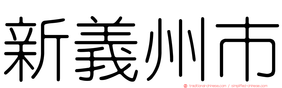 新義州市