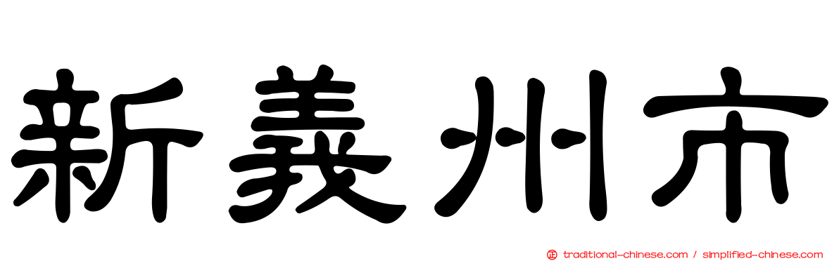 新義州市