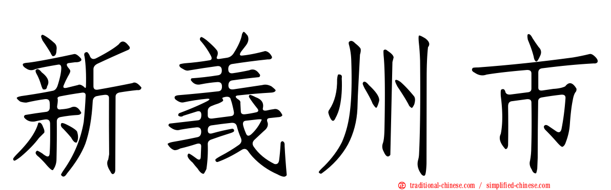 新義州市