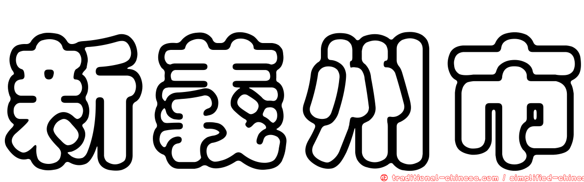 新義州市