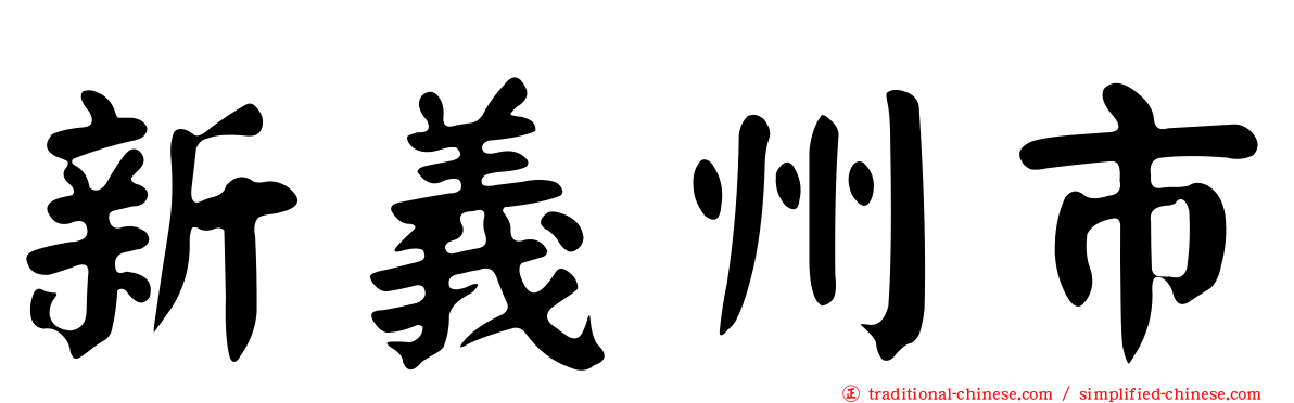 新義州市