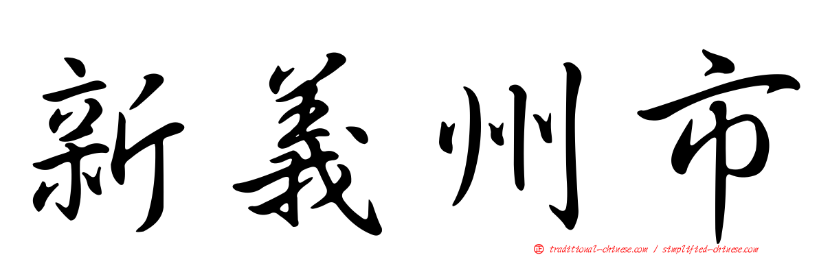 新義州市