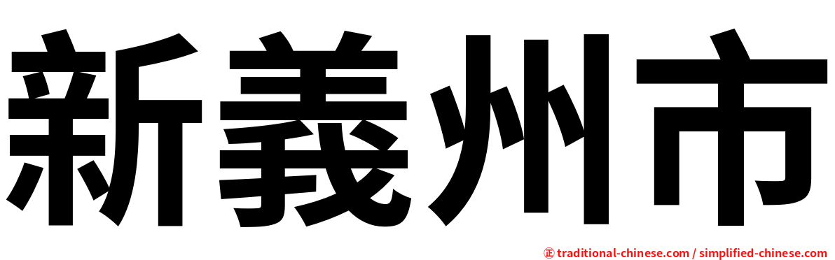 新義州市